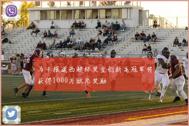 马卡报道西超杯奖金创新高冠军将获得1000万欧元奖励