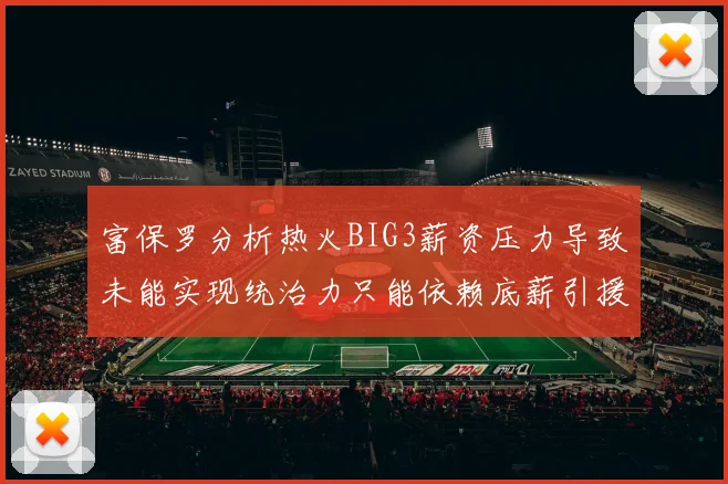 富保罗分析热火BIG3薪资压力导致未能实现统治力只能依赖底薪引援