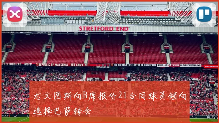 尤文图斯向B席报价21合同球员倾向选择巴萨转会
