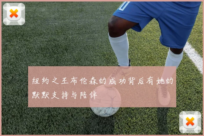 纽约之王布伦森的成功背后有她的默默支持与陪伴