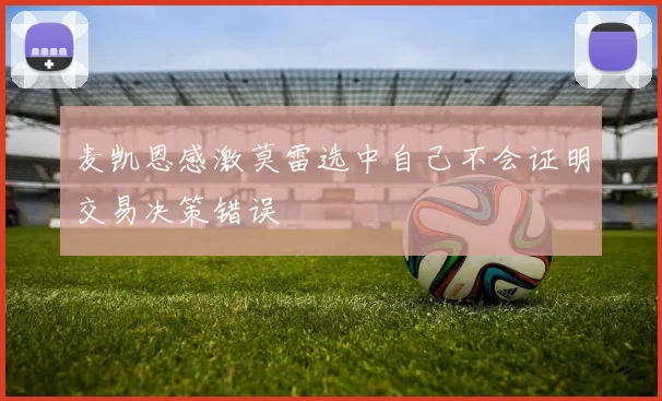 麦凯恩感激莫雷选中自己不会证明交易决策错误