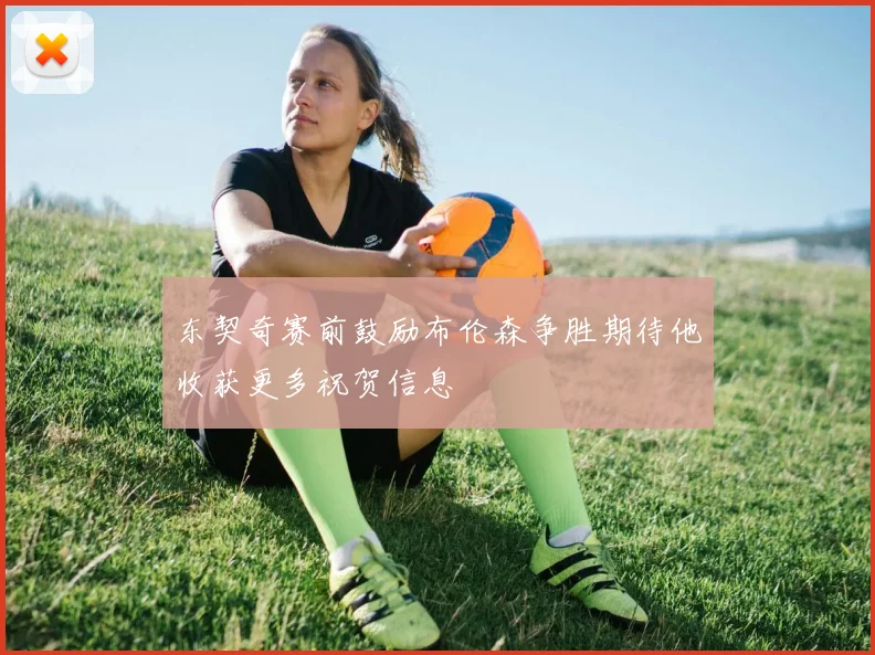 东契奇赛前鼓励布伦森争胜期待他收获更多祝贺信息