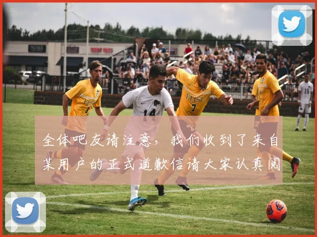 全体吧友请注意，我们收到了来自某用户的正式道歉信请大家认真阅读