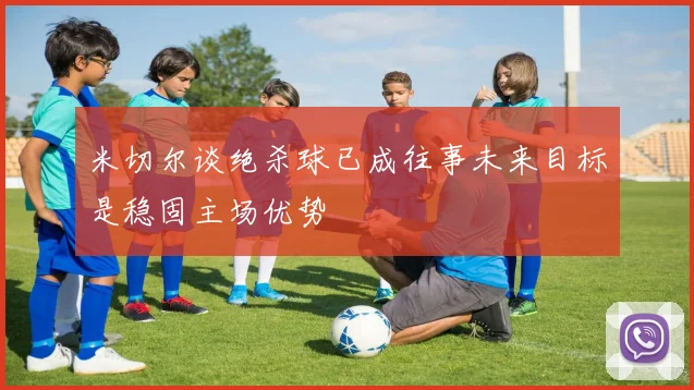 米切尔谈绝杀球已成往事未来目标是稳固主场优势